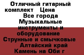 Отличный гитарный комплект › Цена ­ 6 999 - Все города Музыкальные инструменты и оборудование » Струнные и смычковые   . Алтайский край,Камень-на-Оби г.